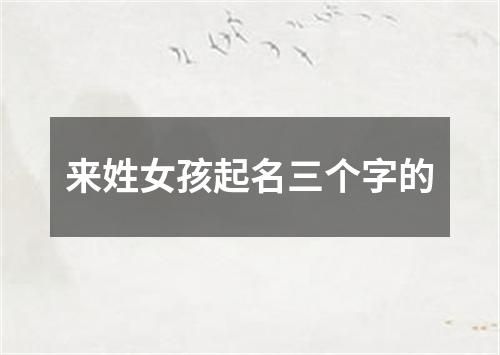 来姓女孩起名三个字的