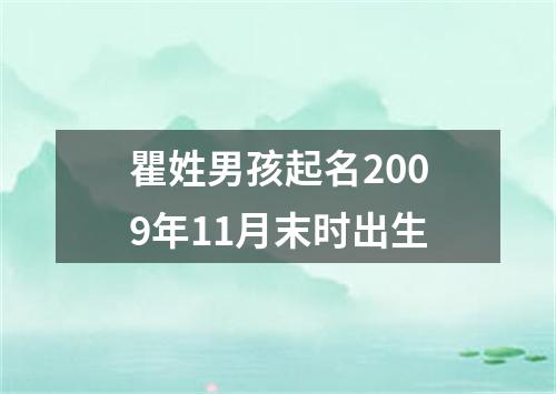 瞿姓男孩起名2009年11月末时出生