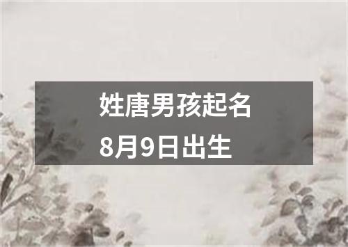 姓唐男孩起名8月9日出生