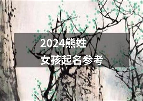 2024熊姓女孩起名参考