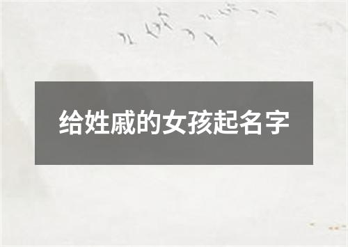 给姓戚的女孩起名字