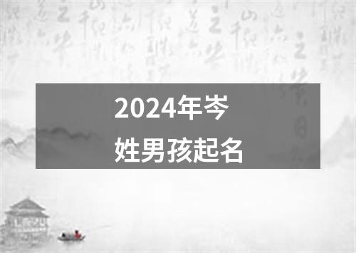 2024年岑姓男孩起名