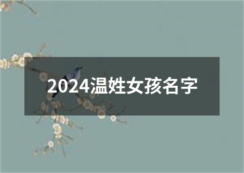 2024温姓女孩名字