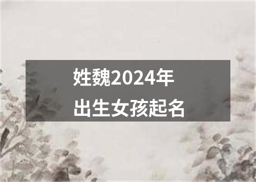 姓魏2024年出生女孩起名