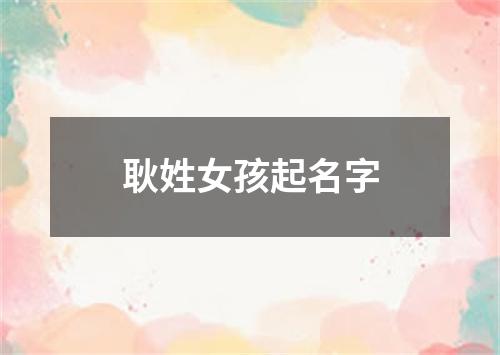 耿姓女孩起名字