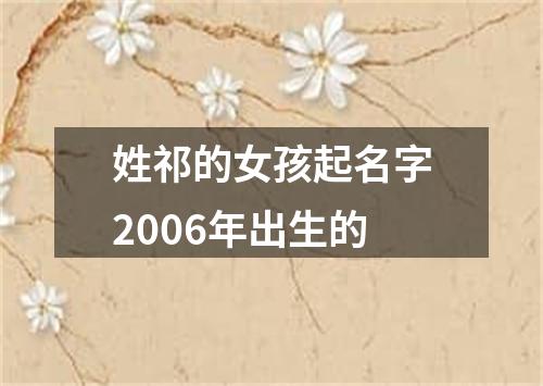 姓祁的女孩起名字2006年出生的