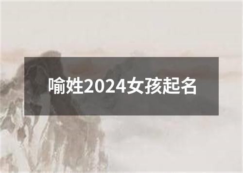 喻姓2024女孩起名