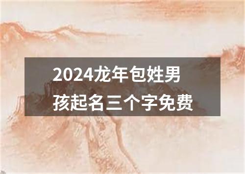 2024龙年包姓男孩起名三个字免费