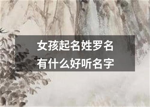 女孩起名姓罗名有什么好听名字