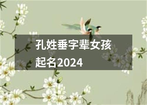 孔姓垂字辈女孩起名2024