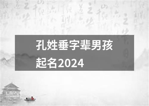 孔姓垂字辈男孩起名2024