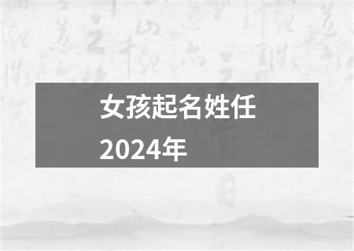 女孩起名姓任2024年