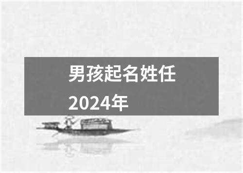 男孩起名姓任2024年