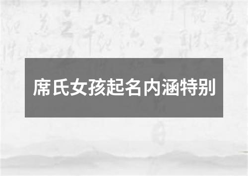 席氏女孩起名内涵特别