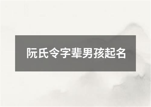 阮氏令字辈男孩起名