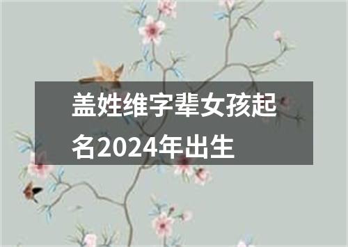 盖姓维字辈女孩起名2024年出生