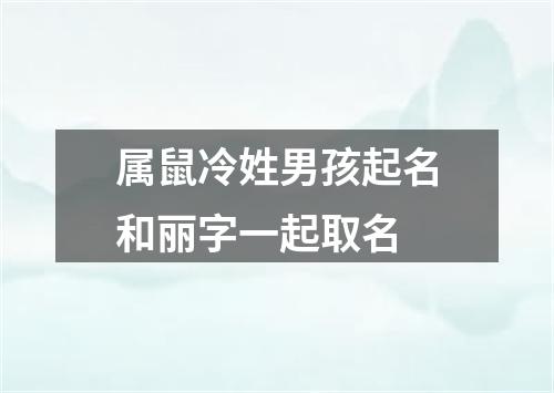 属鼠冷姓男孩起名和丽字一起取名