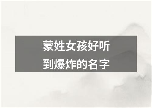 蒙姓女孩好听到爆炸的名字