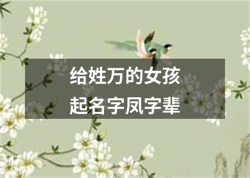 给姓万的女孩起名字凤字辈