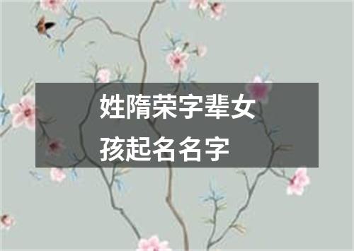 姓隋荣字辈女孩起名名字