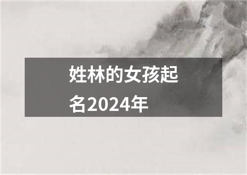 姓林的女孩起名2024年