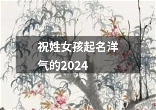 祝姓女孩起名洋气的2024