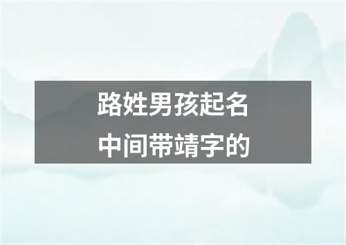 路姓男孩起名中间带靖字的