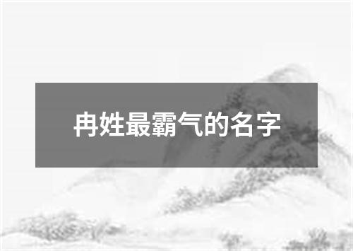 冉姓最霸气的名字