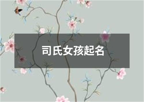 司氏女孩起名