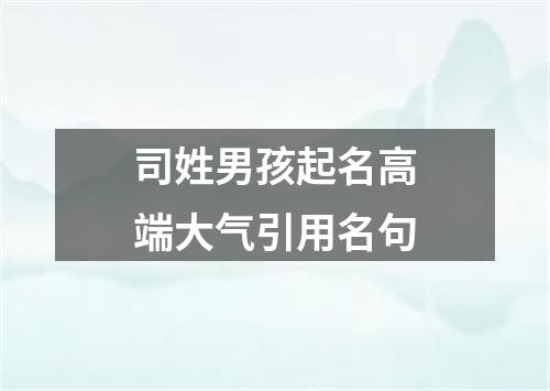 司姓男孩起名高端大气引用名句