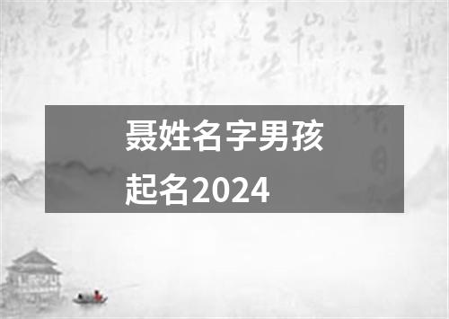 聂姓名字男孩起名2024