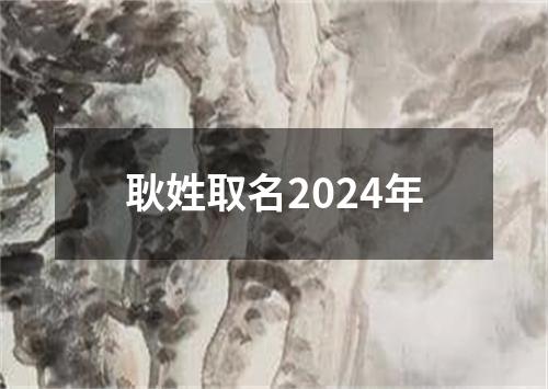 耿姓取名2024年