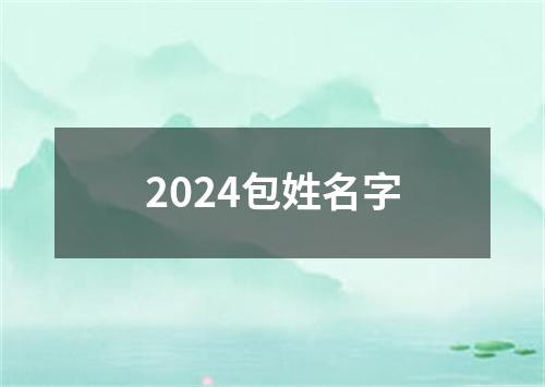 2024包姓名字