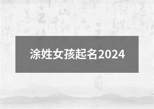 涂姓女孩起名2024