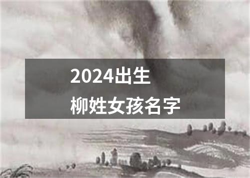 2024出生柳姓女孩名字