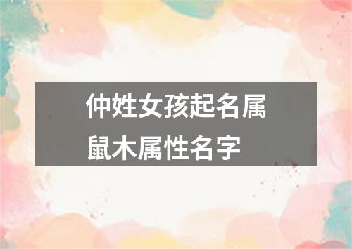 仲姓女孩起名属鼠木属性名字