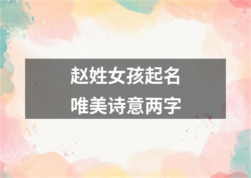 赵姓女孩起名唯美诗意两字