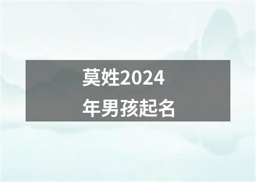 莫姓2024年男孩起名