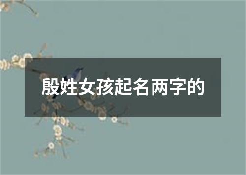 殷姓女孩起名两字的