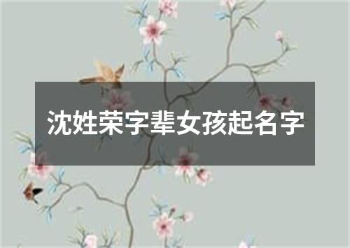 沈姓荣字辈女孩起名字