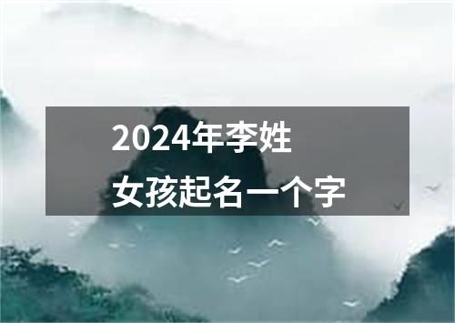 2024年李姓女孩起名一个字