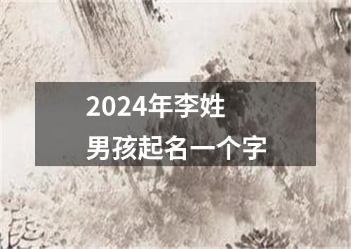 2024年李姓男孩起名一个字