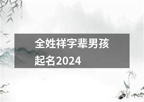 全姓祥字辈男孩起名2024