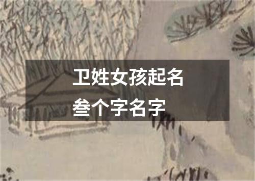 卫姓女孩起名叁个字名字