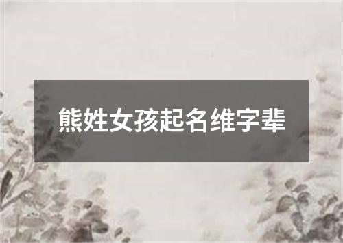 熊姓女孩起名维字辈