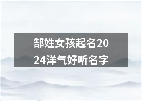 郜姓女孩起名2024洋气好听名字