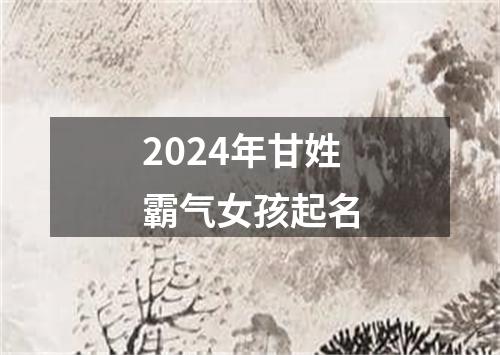 2024年甘姓霸气女孩起名