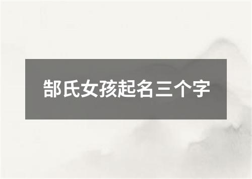 郜氏女孩起名三个字