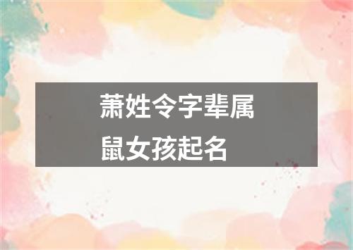 萧姓令字辈属鼠女孩起名