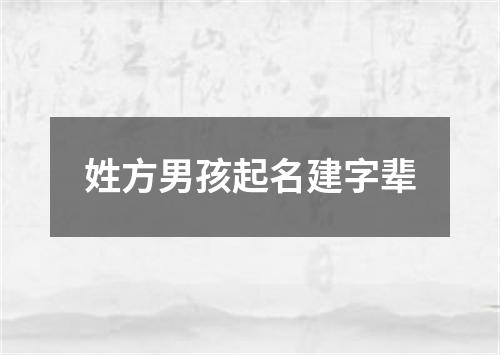 姓方男孩起名建字辈